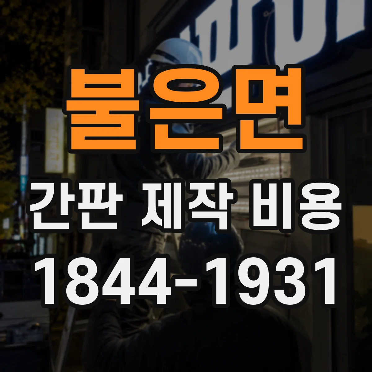 불은면 간판 제작 비용