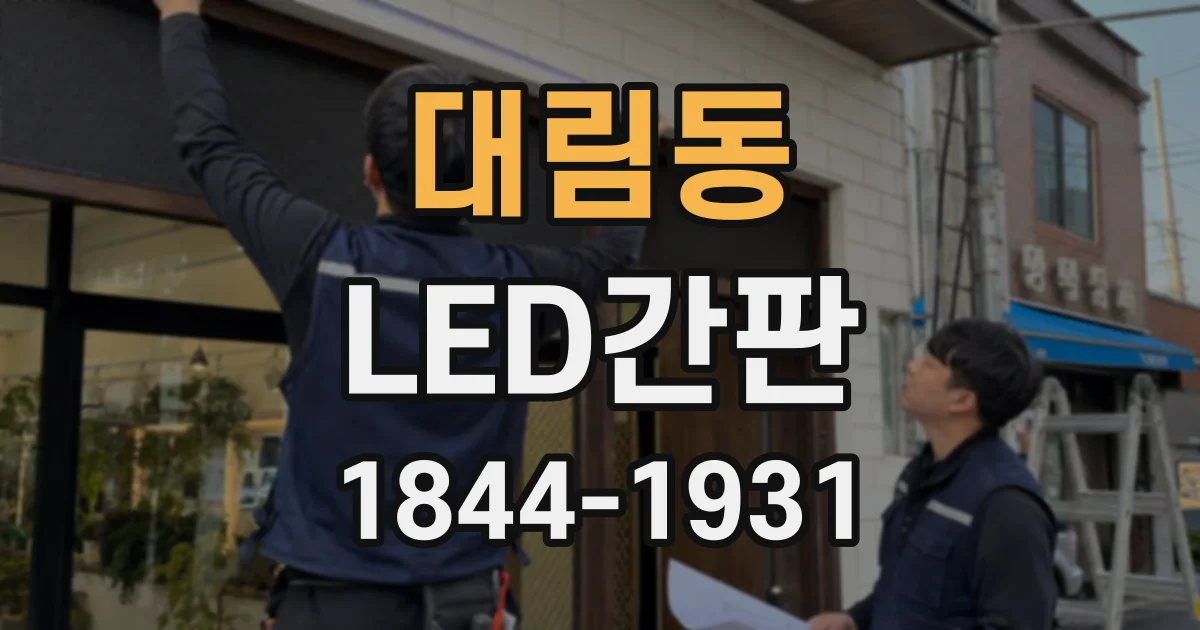 대림동 LED간판