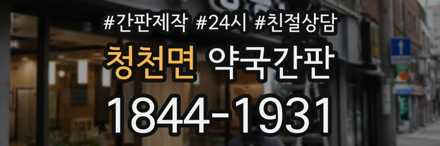 청천면 약국간판 상담 전화 1844-1931