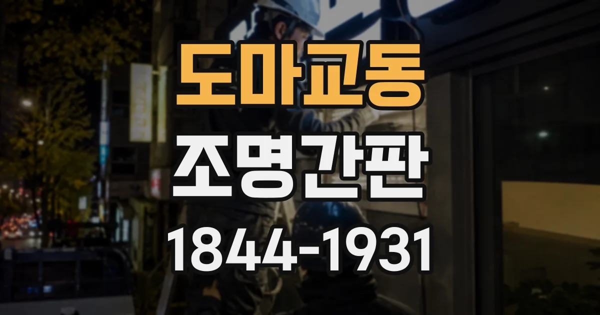 도마교동 조명간판