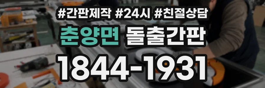 춘양면 돌출간판 상담 전화 1844-1931
