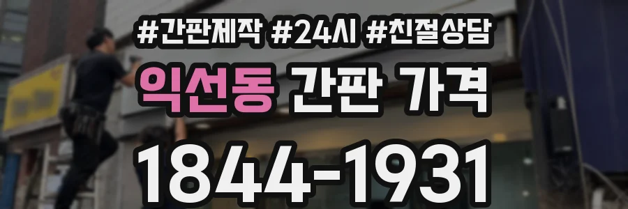 익선동 간판 가격