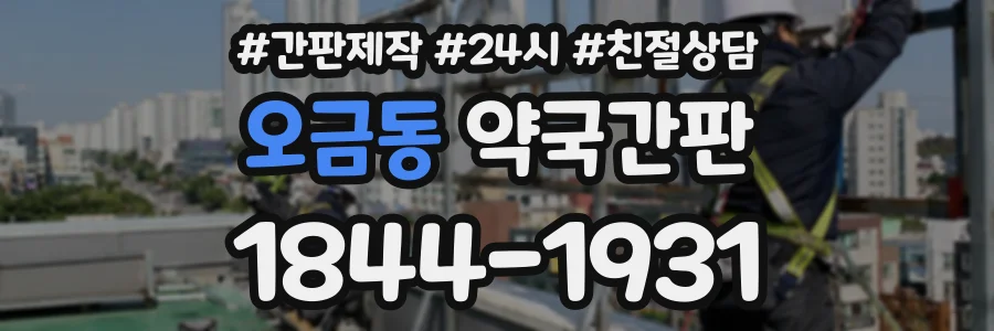 오금동 약국간판 상담 전화 1844-1931