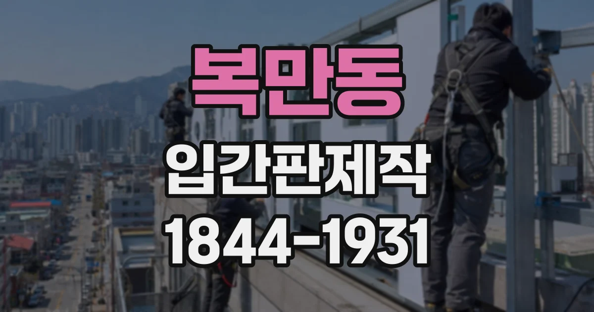 복만동 입간판제작