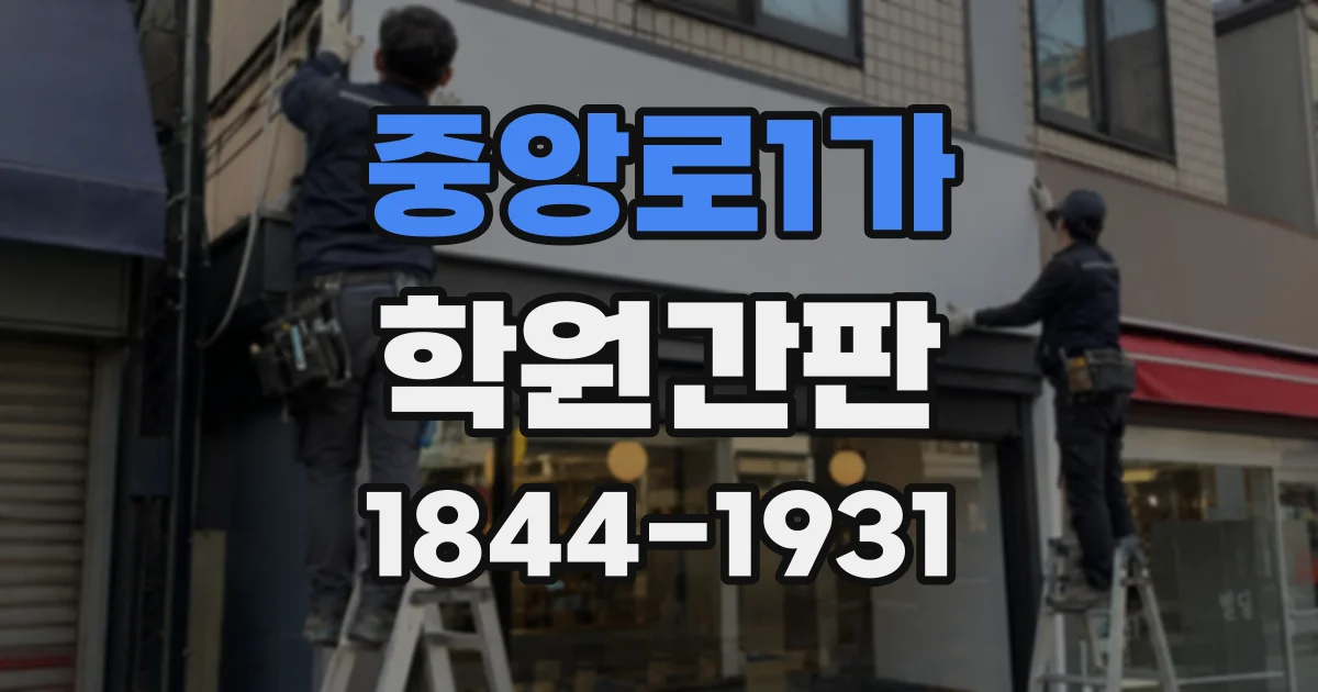 중앙로1가 학원간판