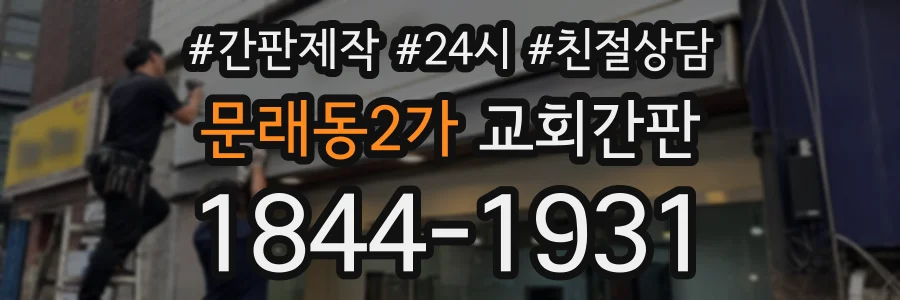 문래동2가 교회간판 상담 전화 1844-1931
