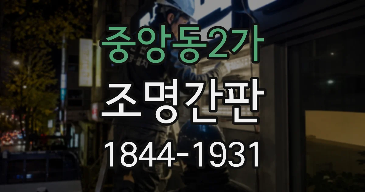 중앙동2가 조명간판