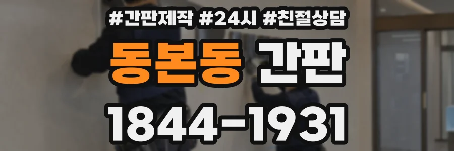 동본동 간판