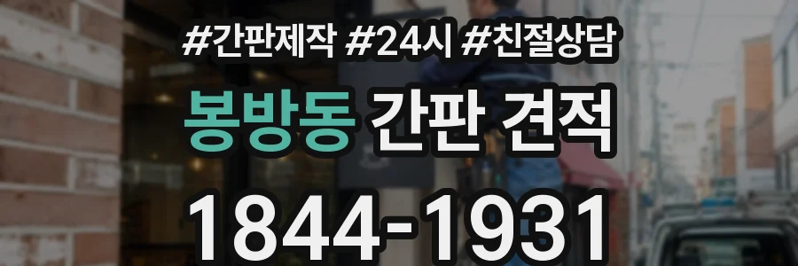 봉방동 간판 견적