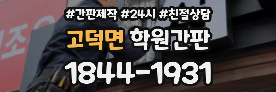 고덕면 학원간판 상담 전화 1844-1931