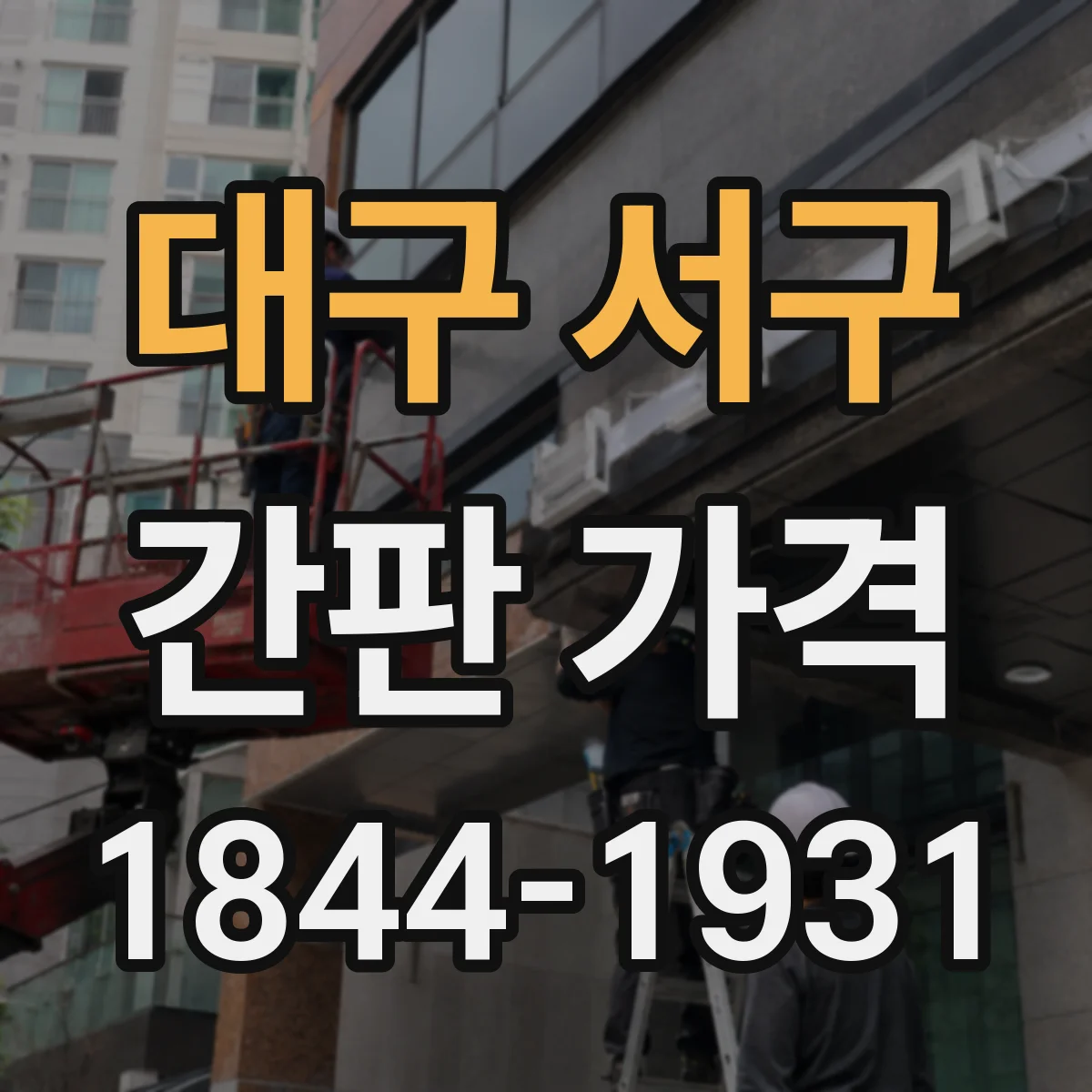 대구 서구 간판 가격 시안·시공 연계 견적에서 작업비 비중