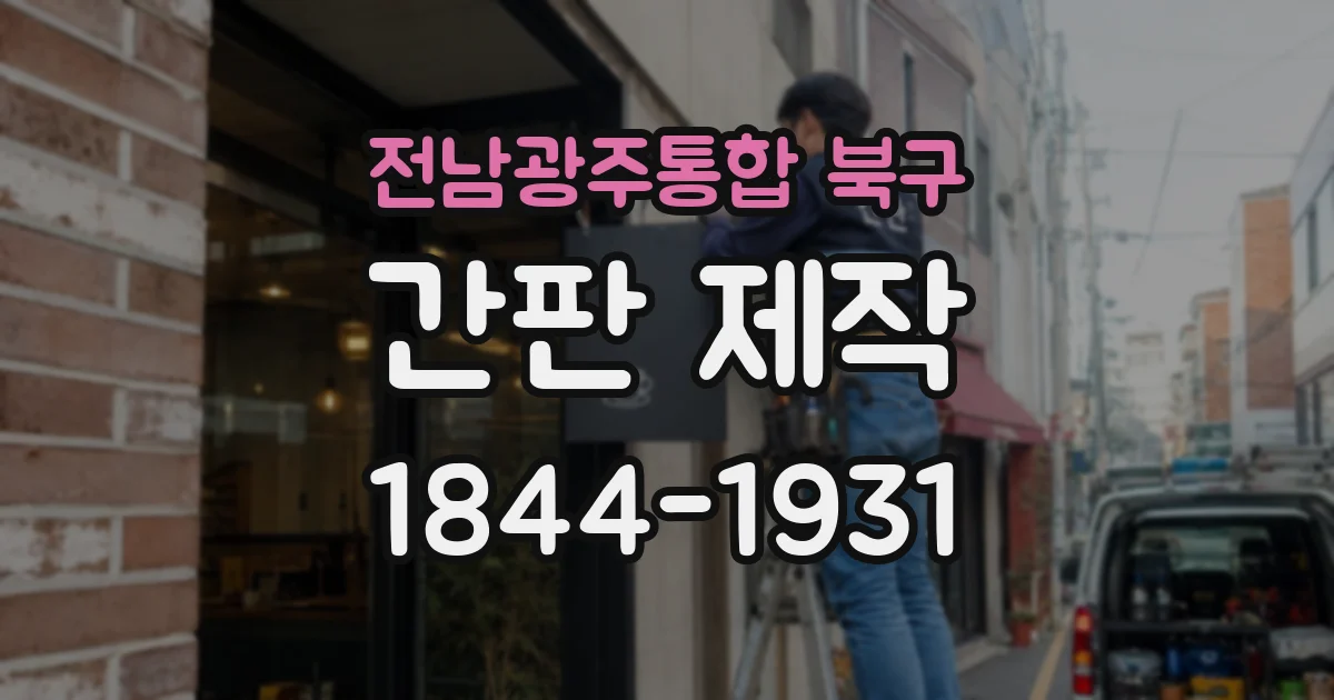 전남광주통합 북구 간판 제작
