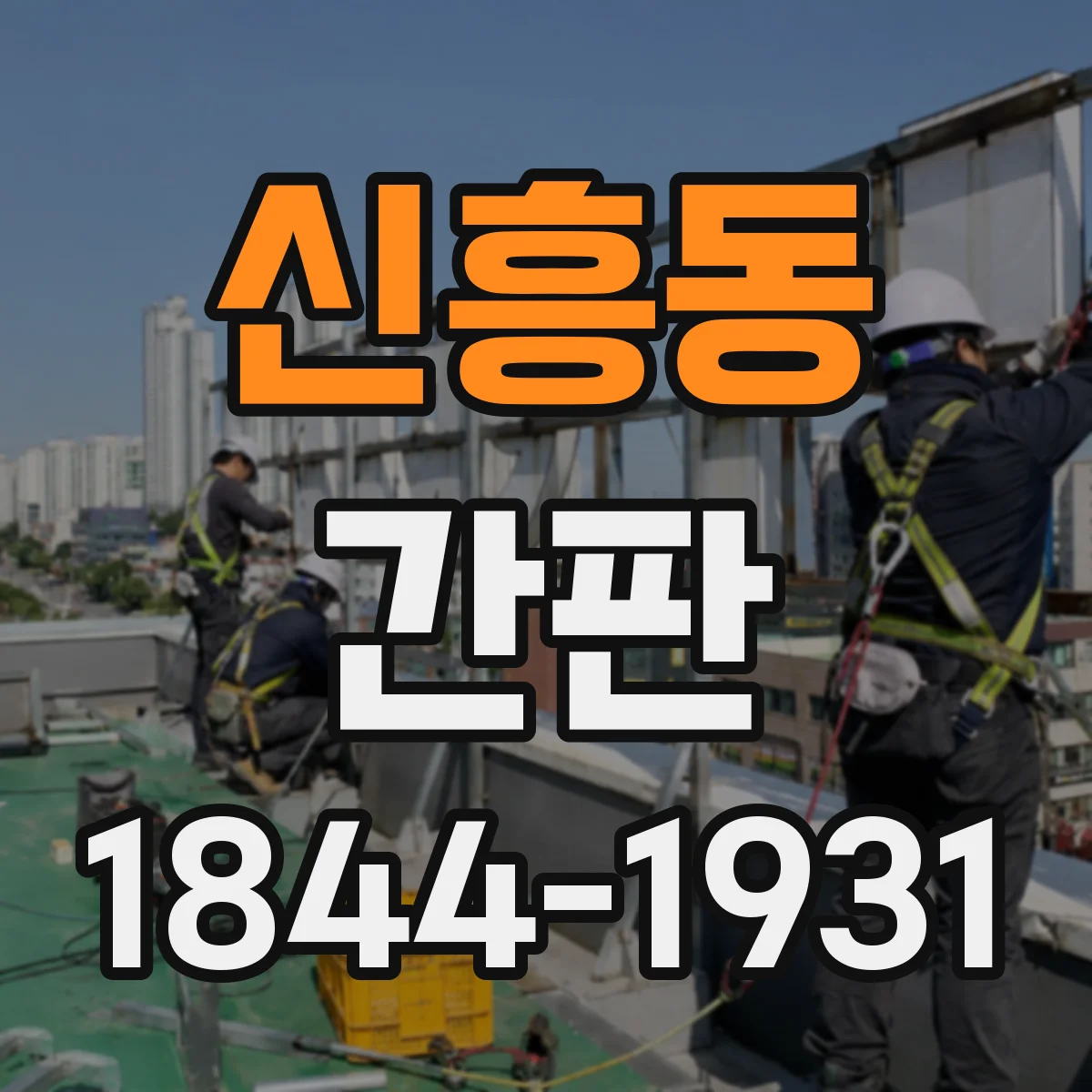 신흥동 간판