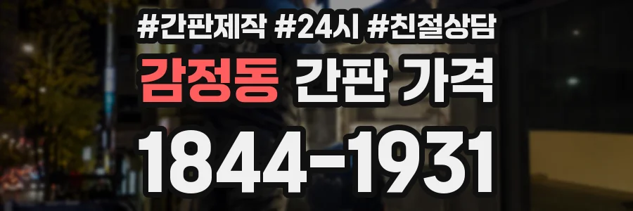 감정동 간판 가격