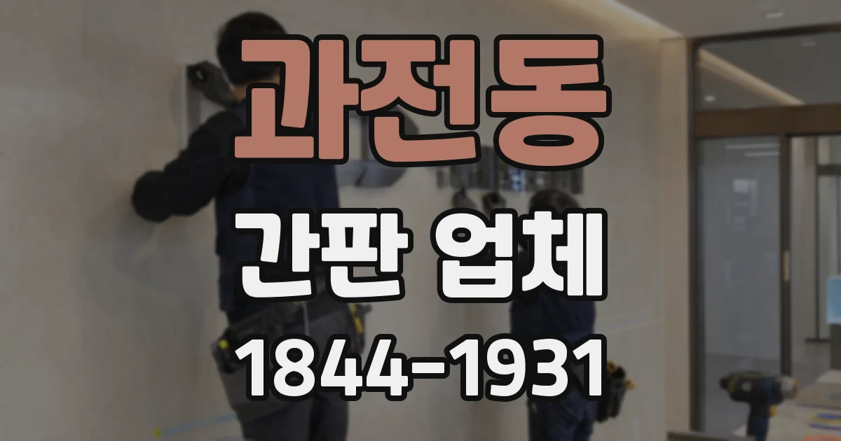 과전동 간판 업체