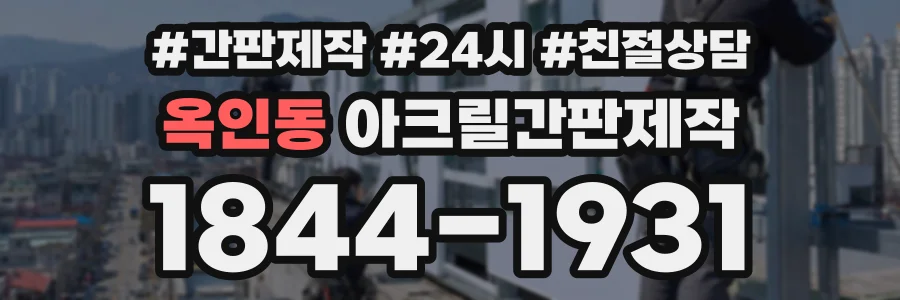 옥인동 아크릴간판제작 상담 전화 1844-1931
