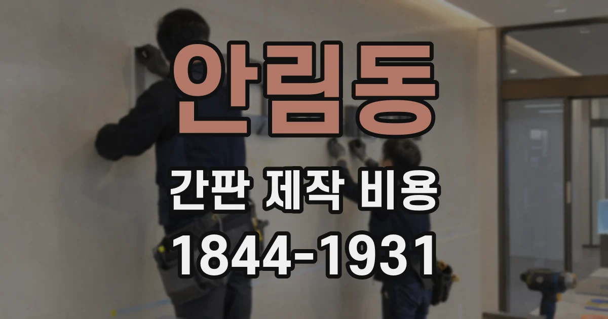 안림동 간판 제작 비용
