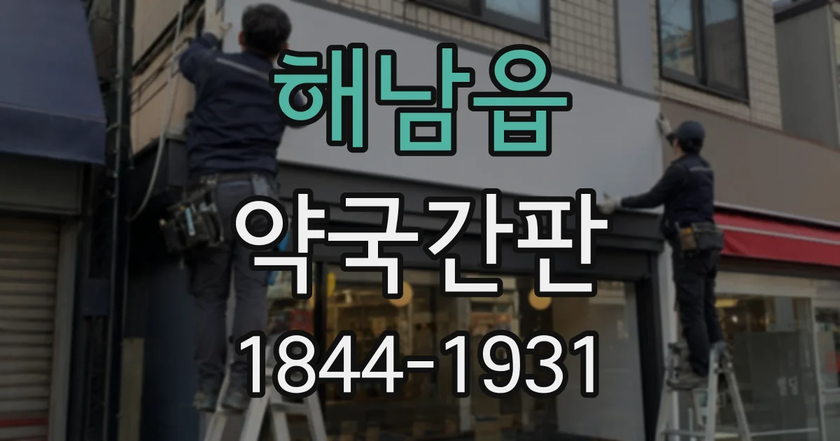 해남읍 약국간판