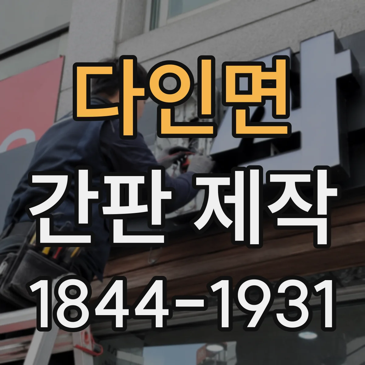 다인면 간판 제작