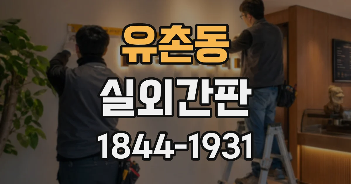 유촌동 실외간판