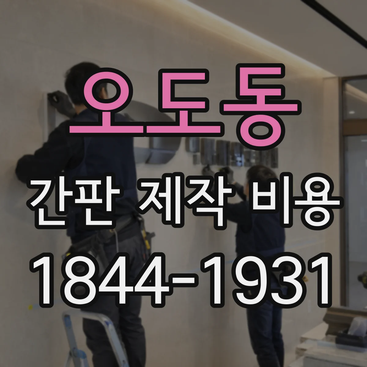 오도동 간판 제작 비용