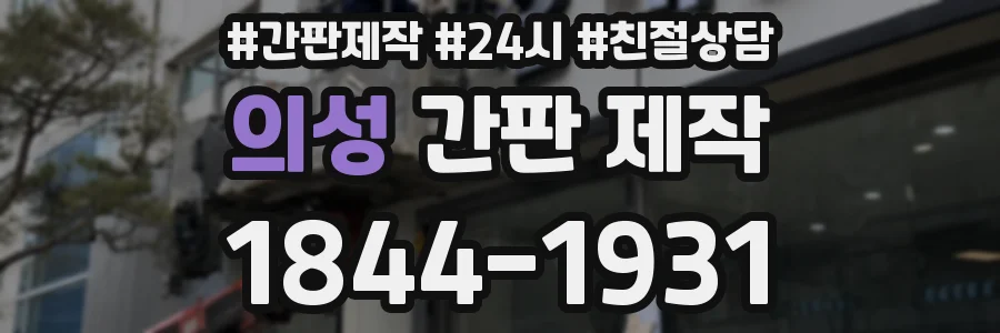 의성 간판 제작