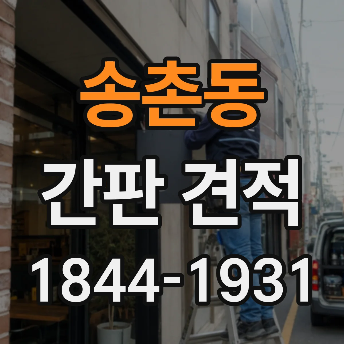 송촌동 간판 견적