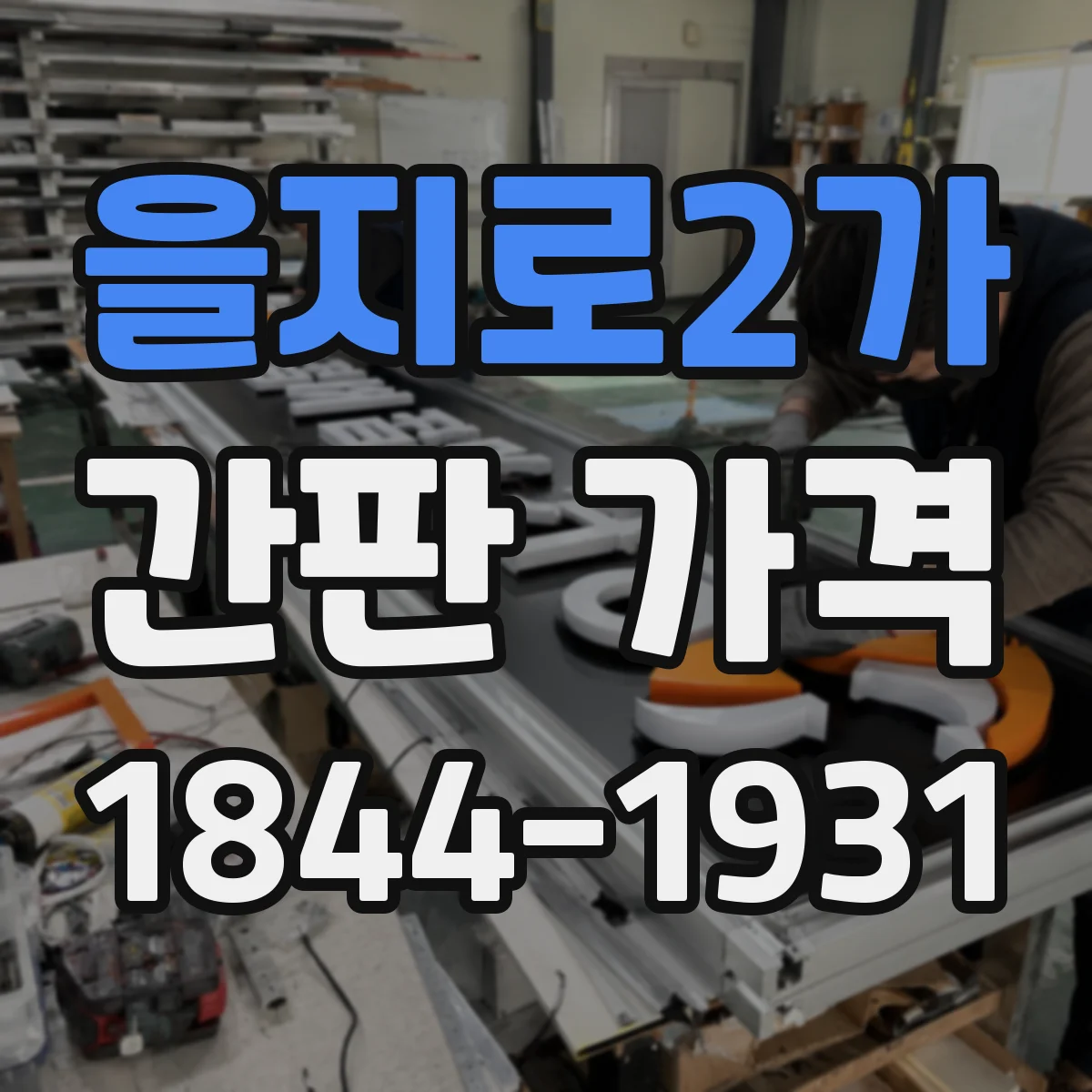 을지로2가 간판 가격