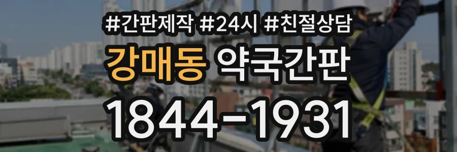 강매동 약국간판 상담 전화 1844-1931