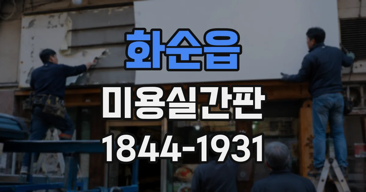 화순읍 미용실간판