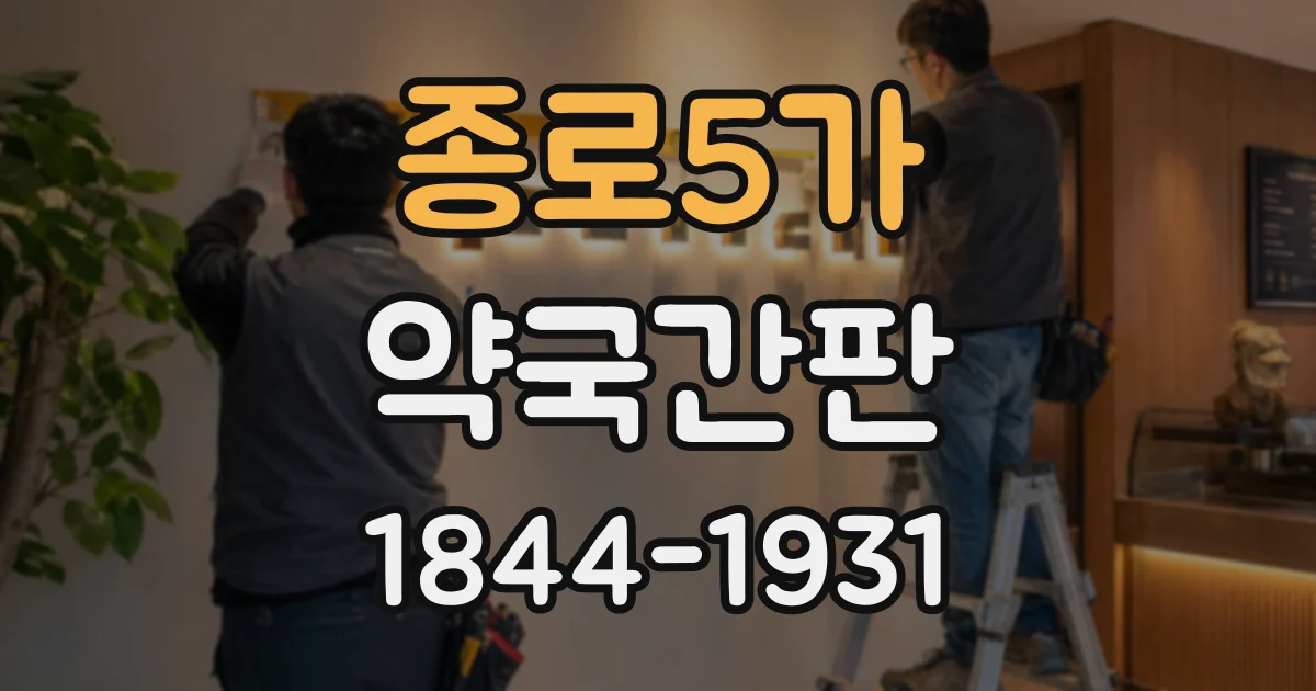 종로5가 약국간판