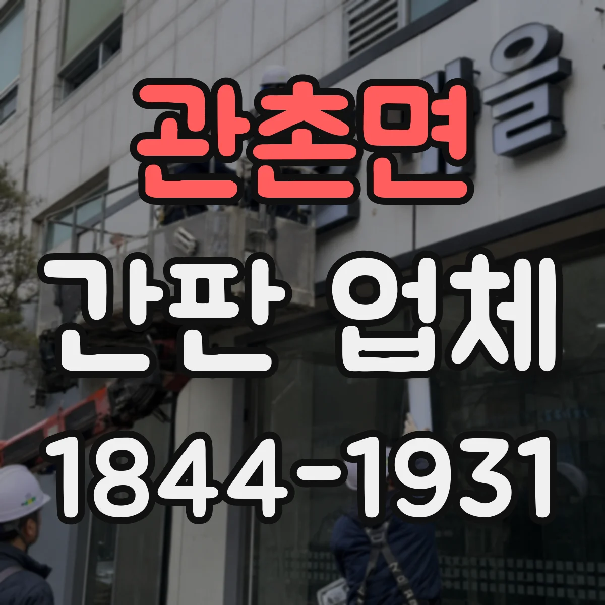 관촌면 간판 업체