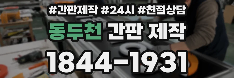 동두천 간판 제작