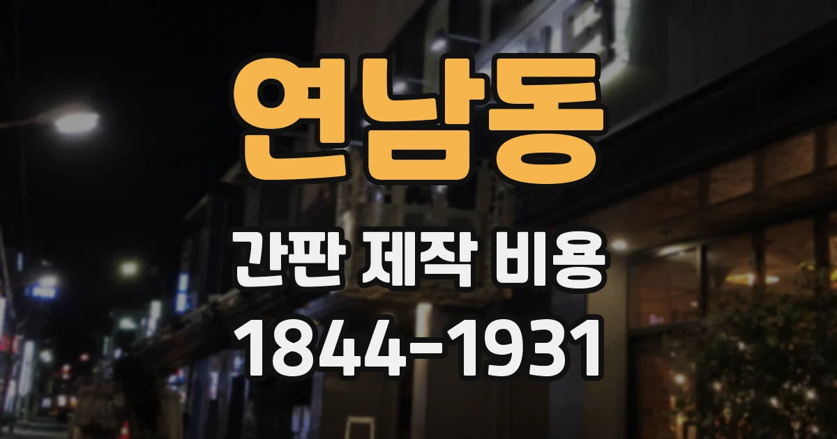 연남동 간판 제작 비용