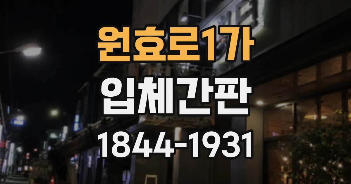 원효로1가 입체간판