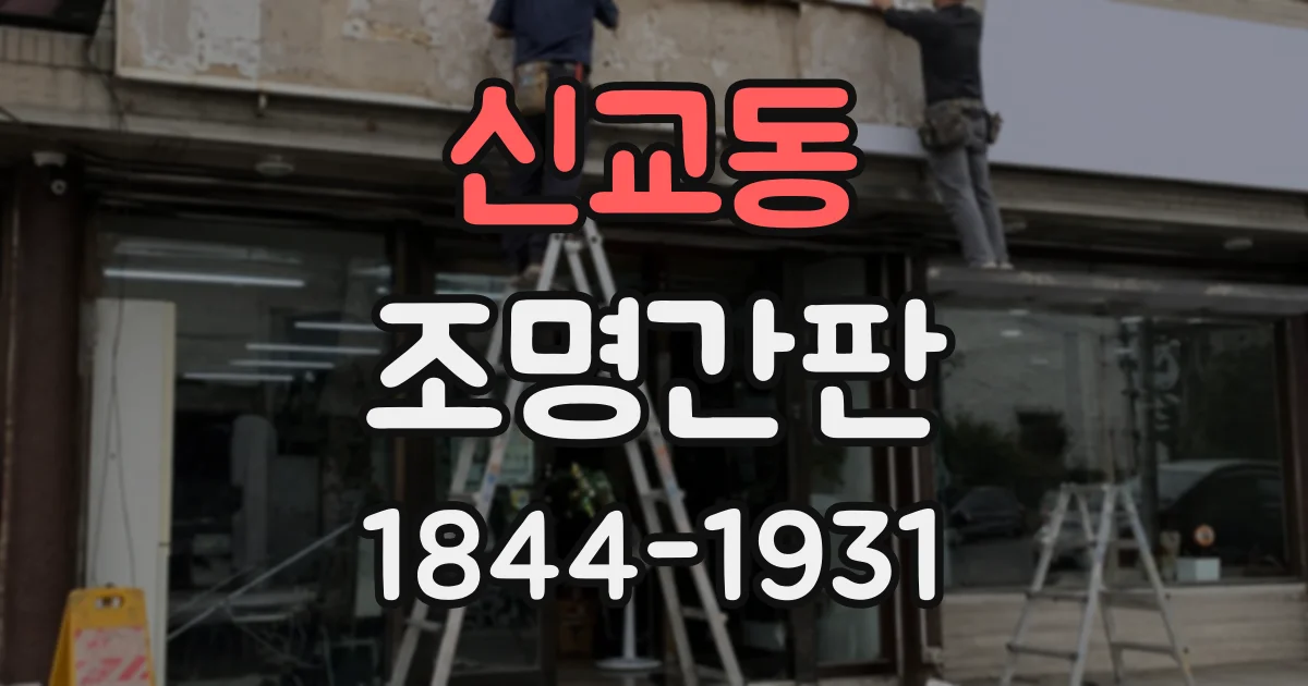 신교동 조명간판