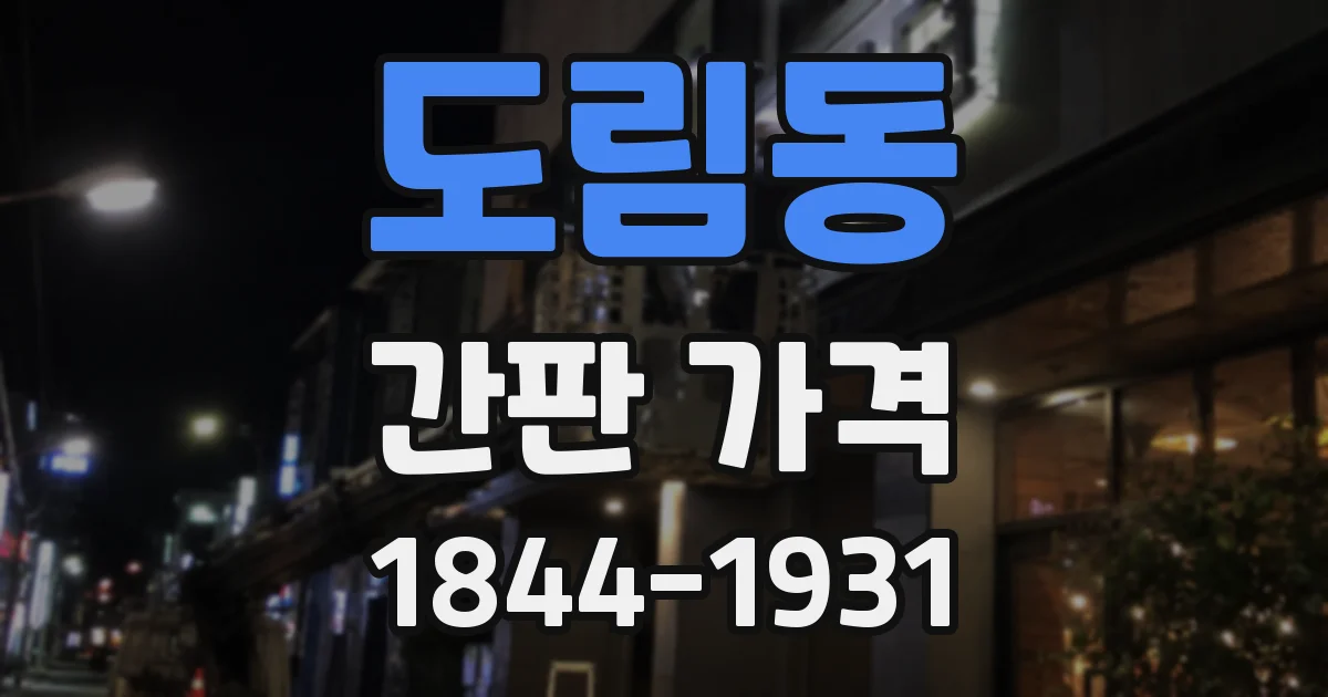 도림동 간판 가격
