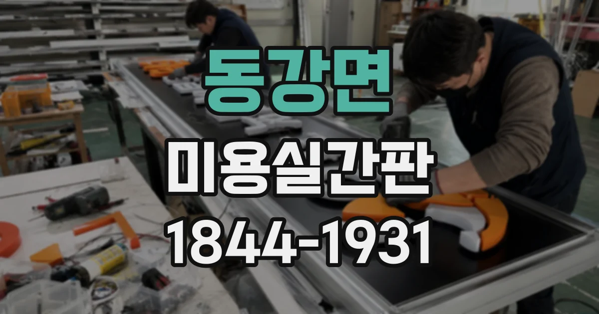 동강면 미용실간판