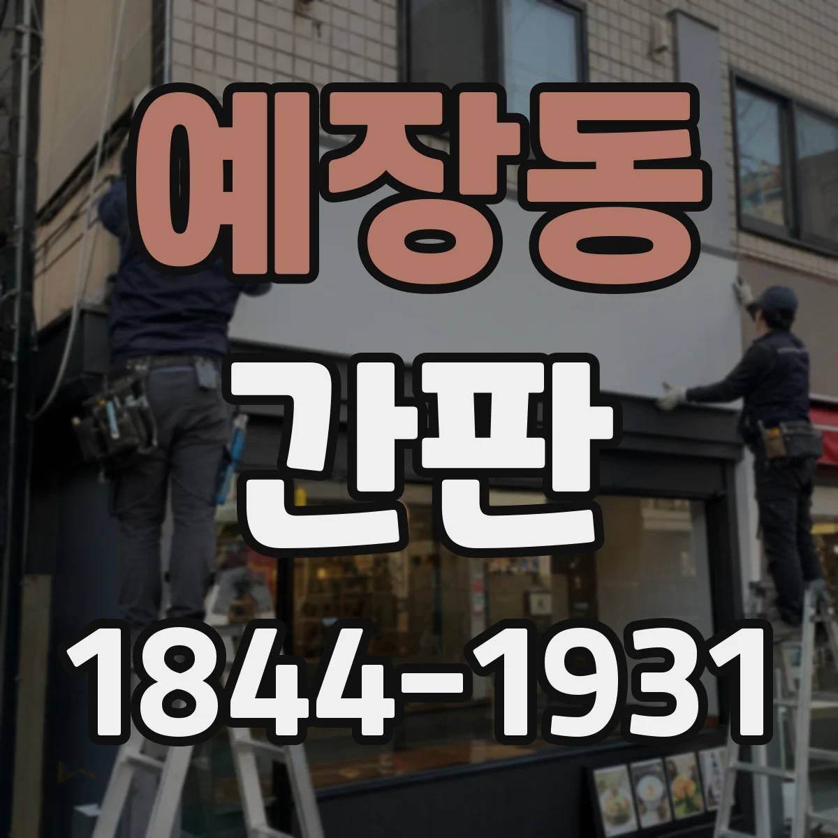 예장동 간판