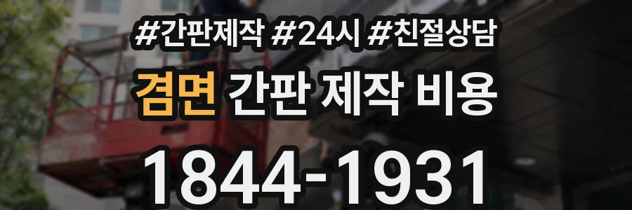 겸면 간판 제작 비용