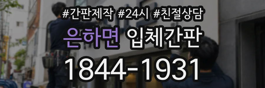 은하면 입체간판 상담 전화 1844-1931