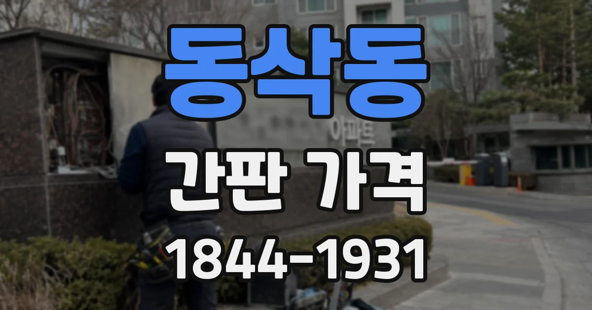 동삭동 간판 가격