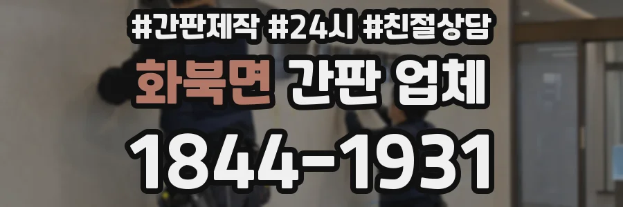화북면 간판 업체