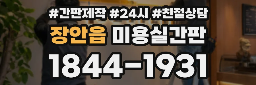 장안읍 미용실간판 상담 전화 1844-1931