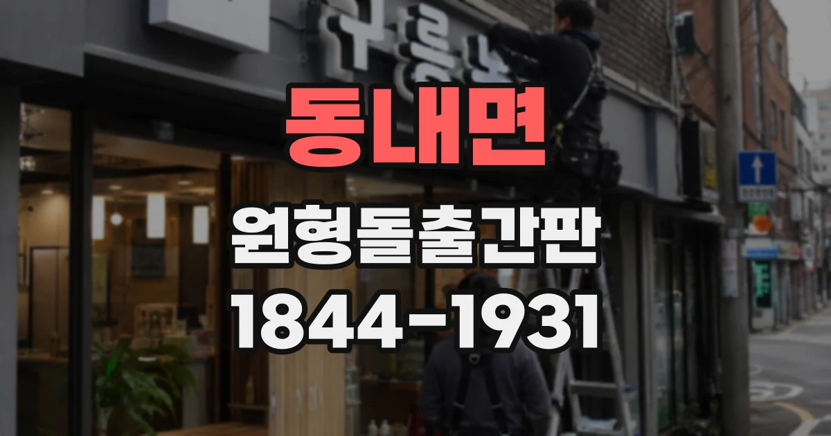 동내면 원형돌출간판