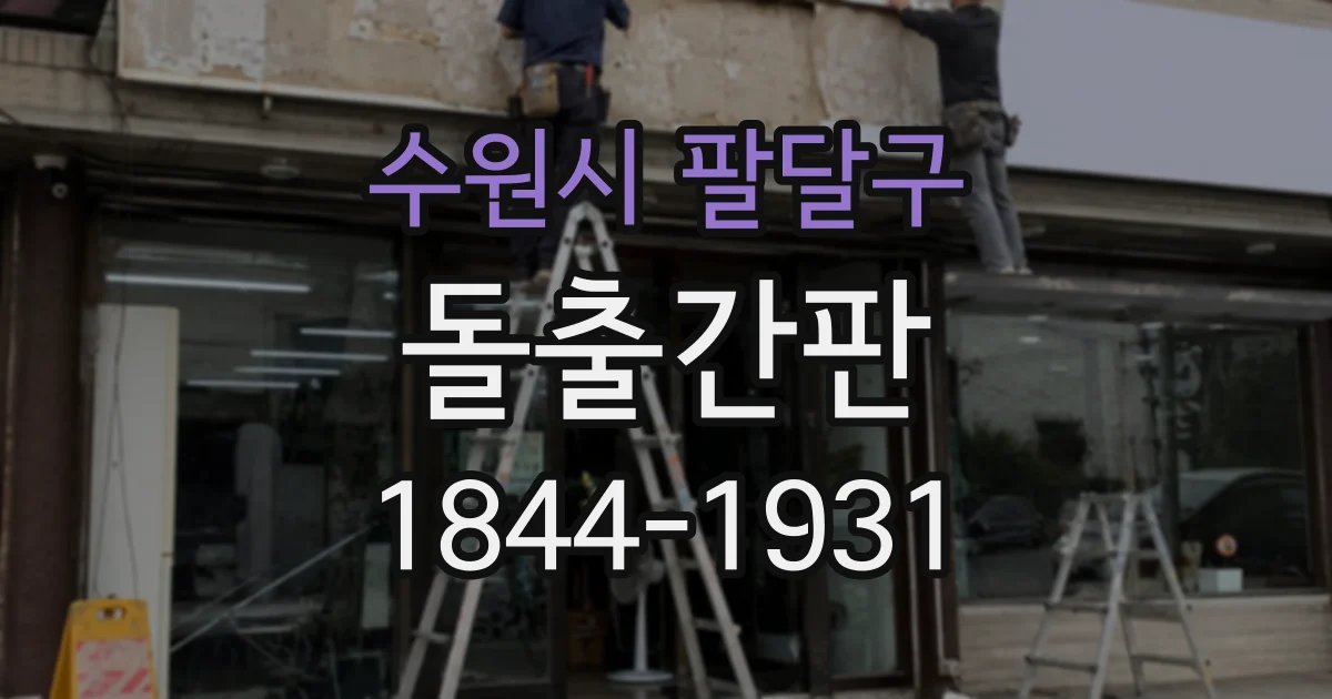 수원시 팔달구 돌출간판