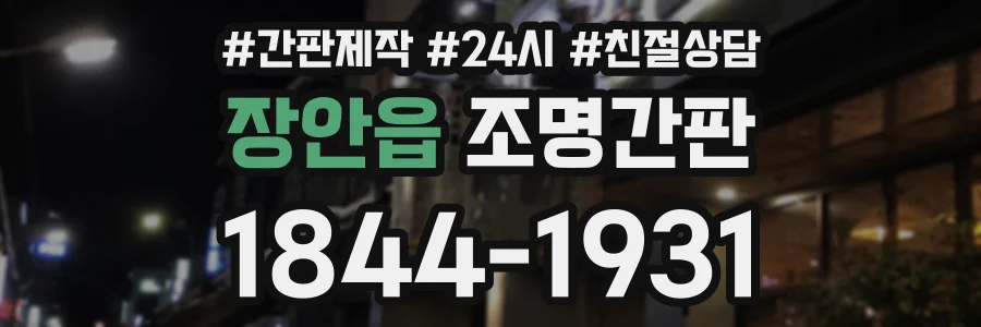 장안읍 조명간판 상담 전화 1844-1931