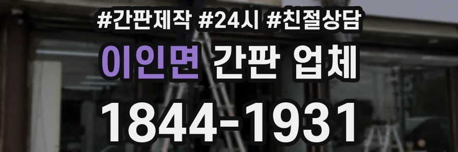 이인면 간판 업체