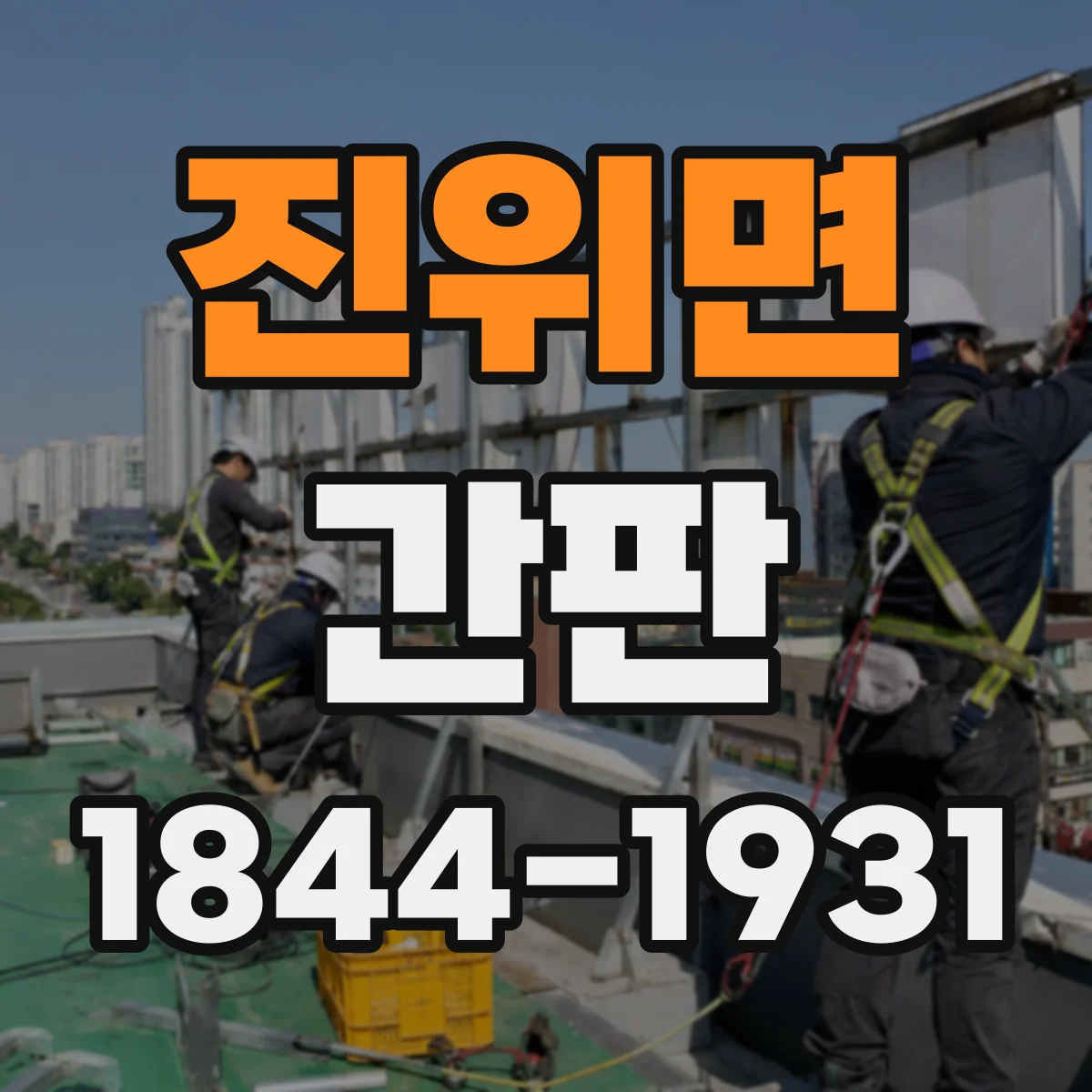 진위면 간판