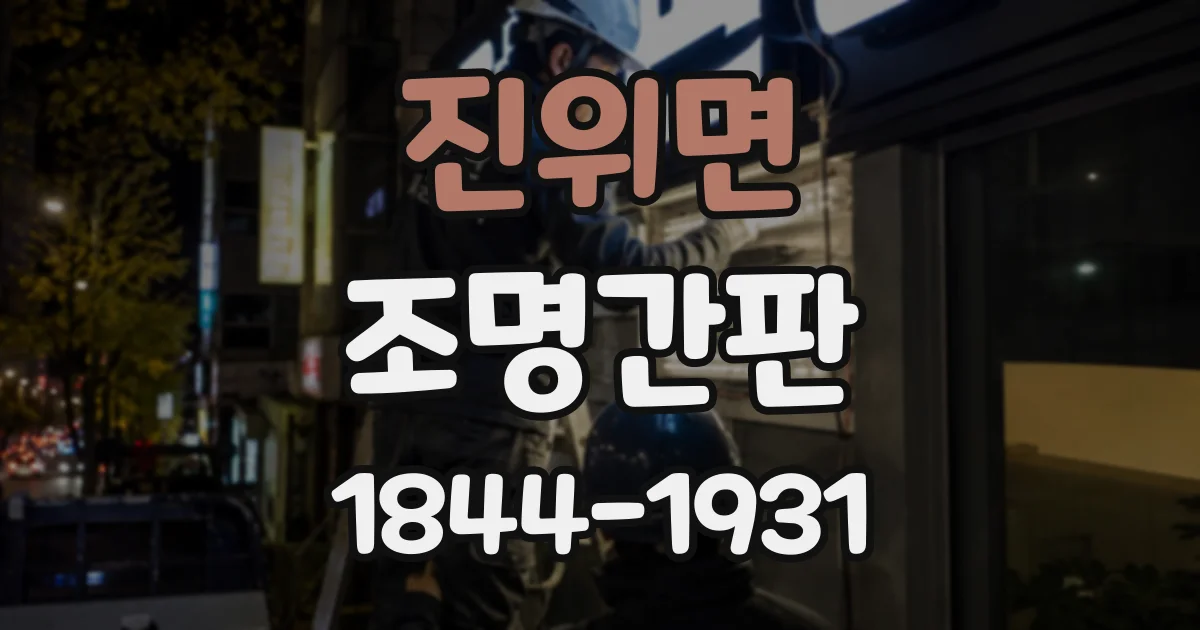 진위면 조명간판